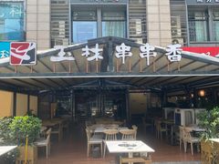 -玉林串串香(九号天地店)