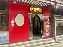 -李百蟹·江南蟹黄面·河景餐厅(夫子庙总店)