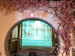 -意满花千醉(金茂览秀城店)