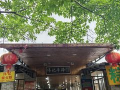 -伟记牛蹄(道滘店)