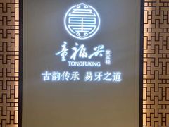 -童福兴·南京菜(老门东店)