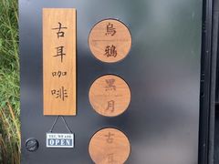 -古耳咖啡(北锣店)