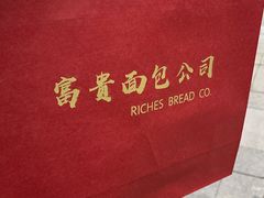 -富贵面包公司(运河店)