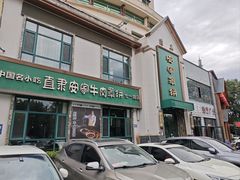 -直隶安家牛肉罩饼(七一路店)