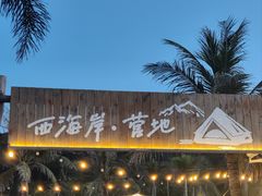 -西涌国际滨海旅游区