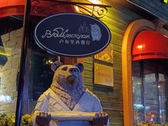 -卢布里西餐厅(总店)