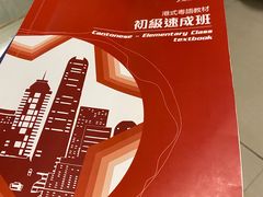 -粤学粤好·港式粤语文化及学习中心(福田南山都有店)