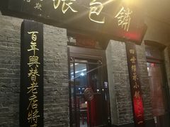 门面-张包铺(道外店)