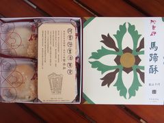 马蹄酥-阿吉仔(大元路店)