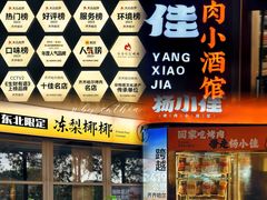-杨小佳·齐齐哈尔烤肉·烤串(广州店)
