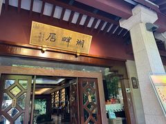 -湖畔居茶楼(湖滨店)