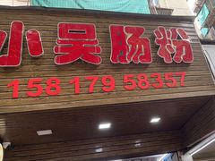 -小吴肠粉