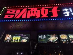 -哥俩好烧烤夜宵扎啤(海甸岛店)