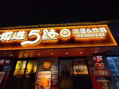 -前进5路汉堡炸鸡(前进五路店)