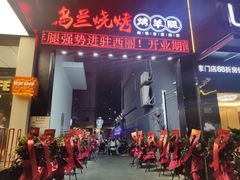 门面-乌兰烧烤·烤羊腿(西丽店)