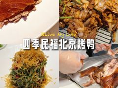 -四季民福烤鸭店(王府井东安门店)