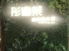 -彤德莱牛肉火锅(双港店)