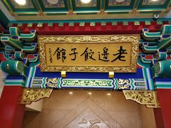 门面-老边饺子馆(中街店)
