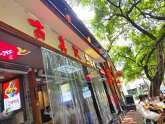 -古真记钵钵鸡(总店)