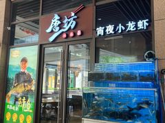 -唐坊·湖南菜(丰尚国际店)