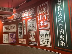 -杏花吴记牛肉火锅