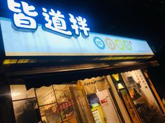 门面-皆道拌麻辣烫·麻辣拌