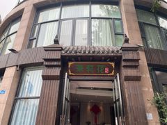 门面-茉莉花·私房菜(蓝湖郡店)