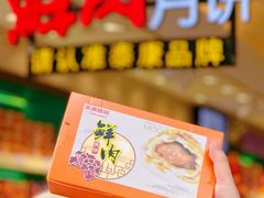 鲜肉月饼-泰康食品(南京东路店)