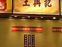 -王興記(中山路店)