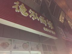 -德泓面馆(颐高店)