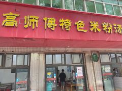 -高师傅特色米粉汤包(建设路店)
