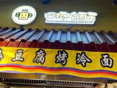 门面-四环冷面王(西单华威约饭街店)