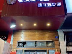 门面-老头爱马仕酸豇豆炒饭(丰富路店)