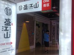 -韩盛·盛江山自助料理(奥体万达店)