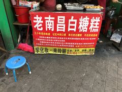 -老南昌白糖糕(大士院店)
