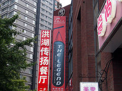 门面-家佳餐厅(大望路店)