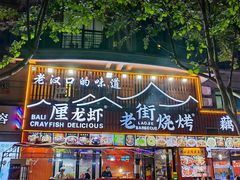 -老街烧烤大排档·地道湖北菜·龙虾馆(汉口火车站店)