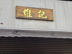 -夏茅维记饭店