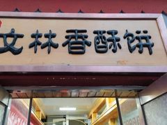 -徐文林香酥饼(桃园店)