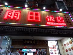 门面-雨田饭店