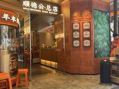 -顺德公·广东猪肚鸡(车公庙总店)