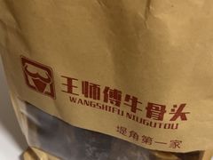 -堤角王师傅牛骨头