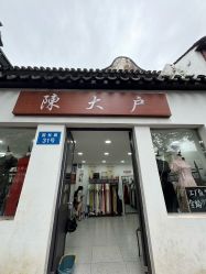 -陈大户旗袍(狮子林店)