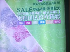 -尚美生活超市(万福广场店)