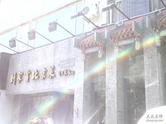 -到家尝北京菜(西坝河店)