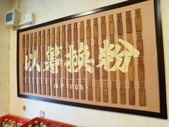 -矮子粉店1985·长沙米粉(湘春路店)