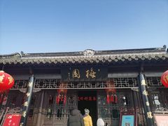-梅园