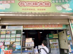 门面-澳门长洲糯米糍(柯打苏沙街店)