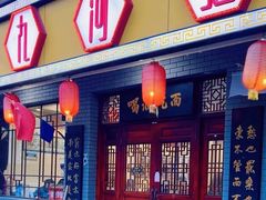 -九河居(荔湾路店)