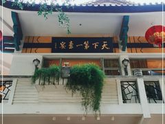 门面-南普陀素菜馆